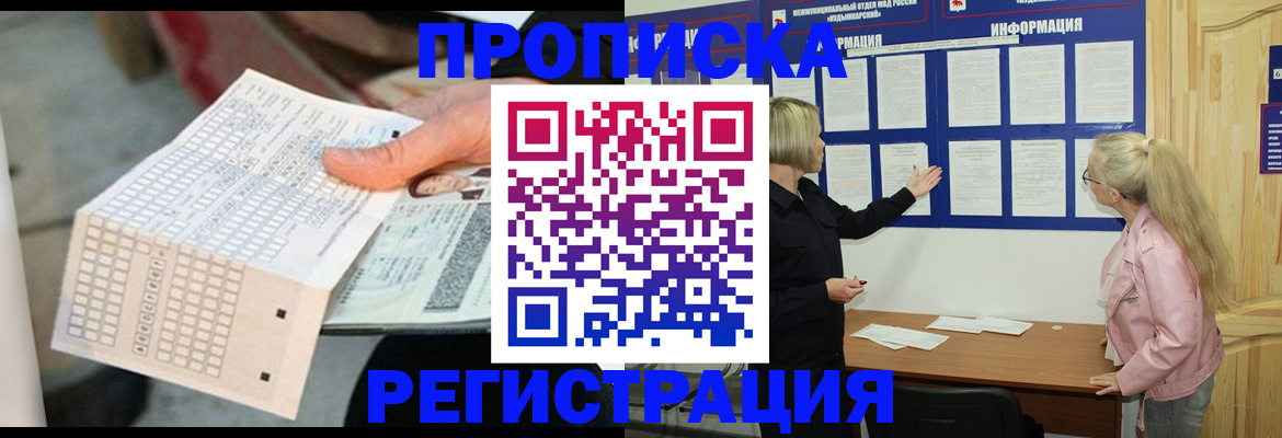 временная регистрация поиск в Бийске
