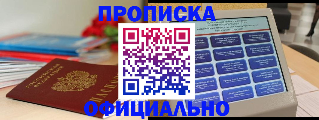 прописка ребенка в Бийске
