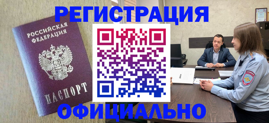 где прописаться в Бийске