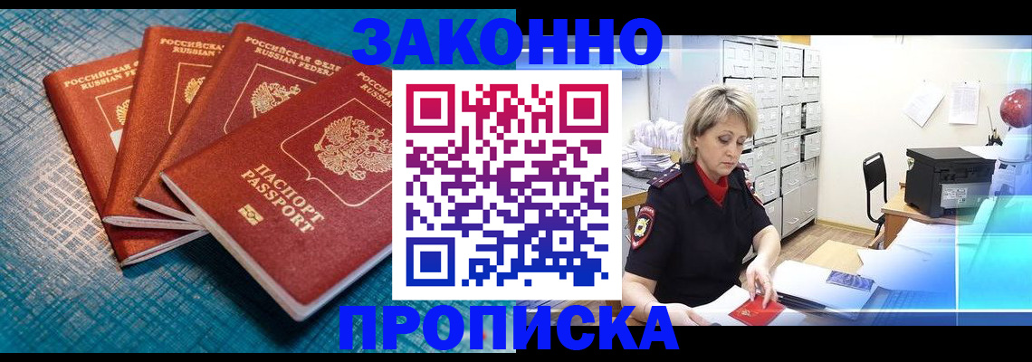 прописка законно в Бийске