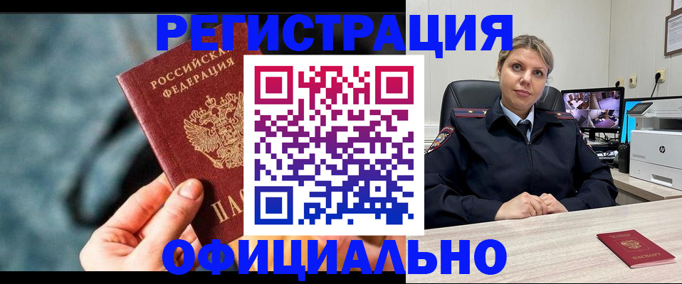 временная регистрация купить в Бийске