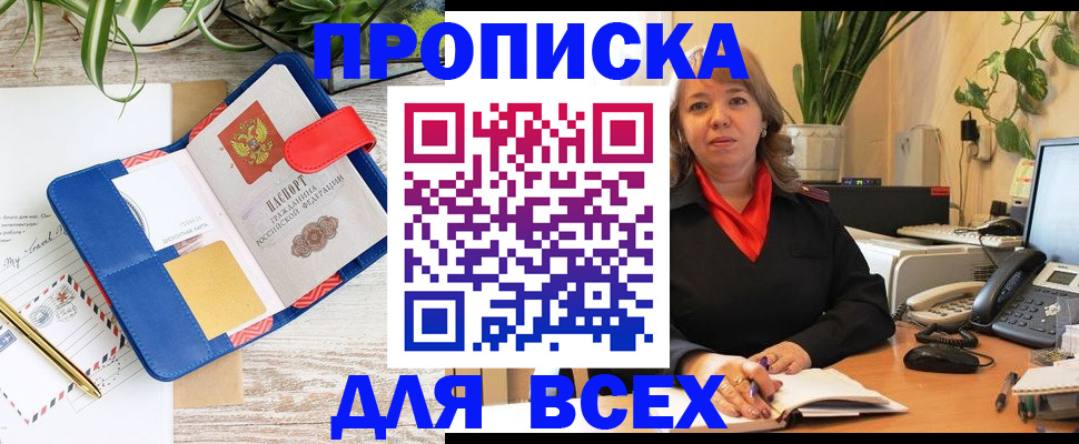 прописка ребенка в Бийске